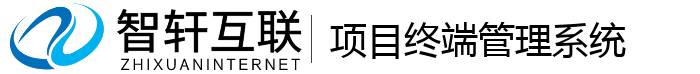 项目终端管理系统